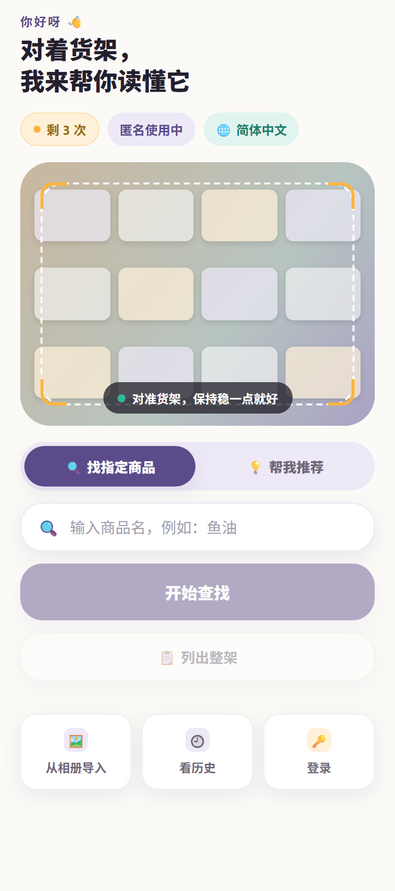 首页截图：对准货架拍一张