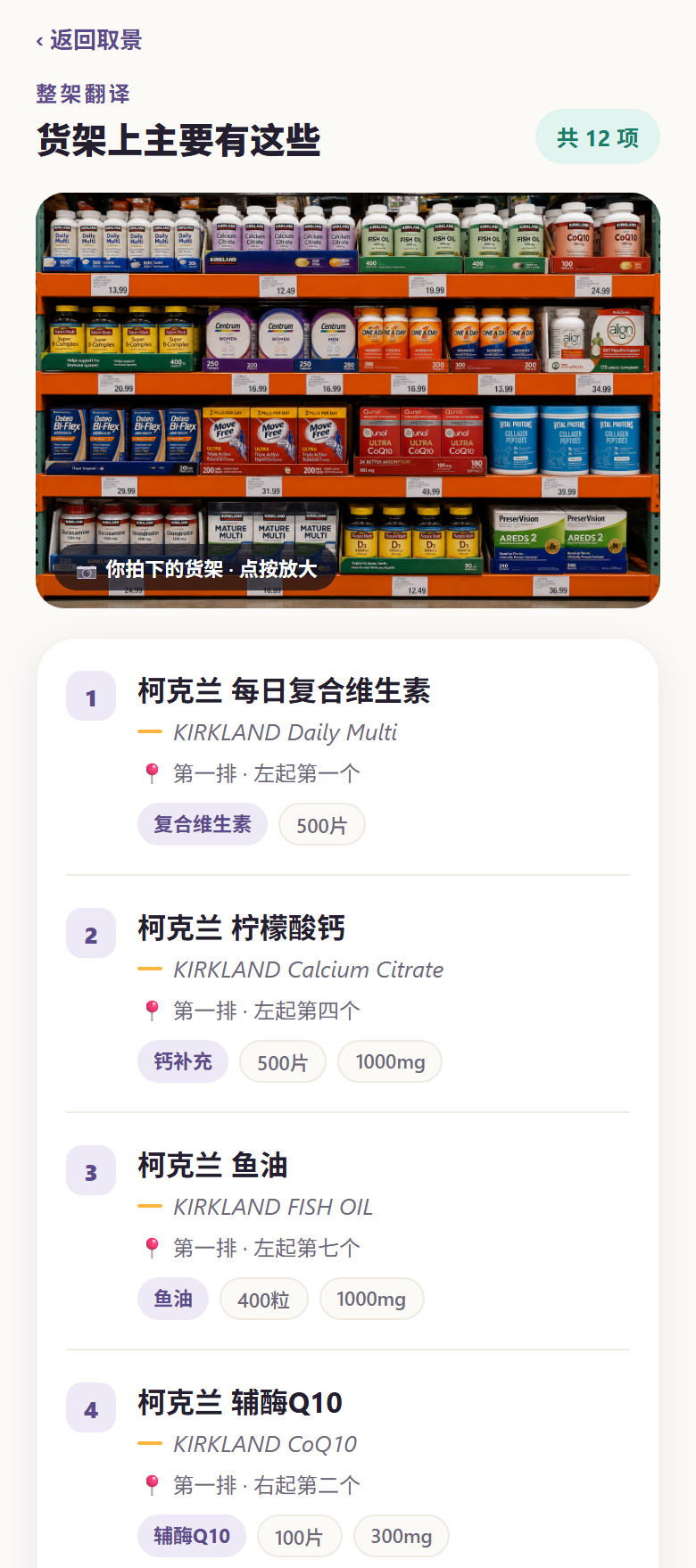 翻译清单截图：整架商品的中文列表