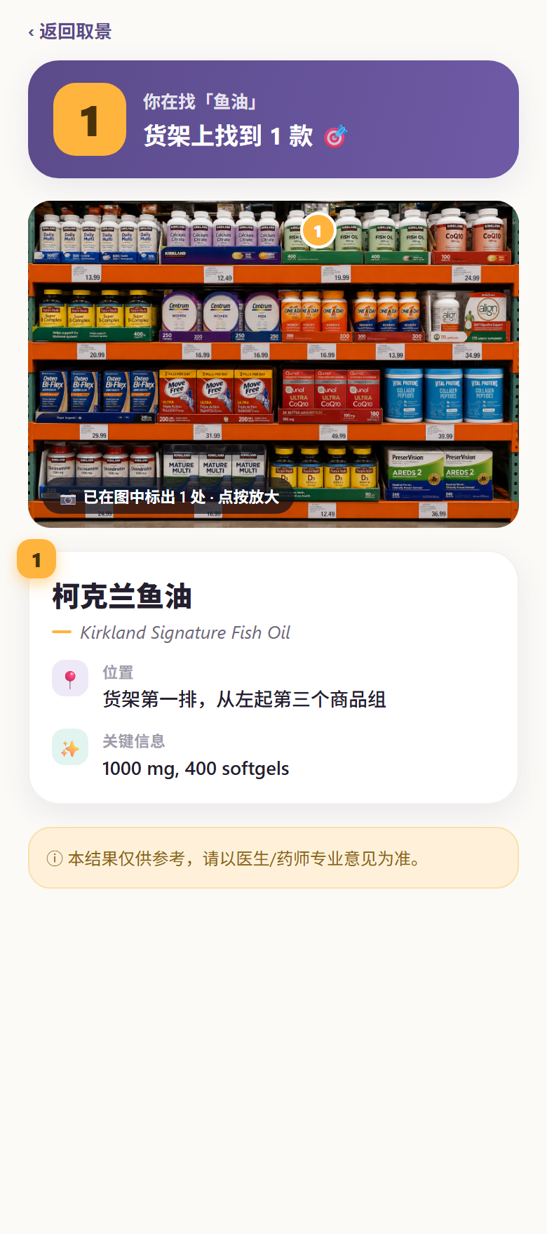 定位结果截图：照片上圈出要找的商品